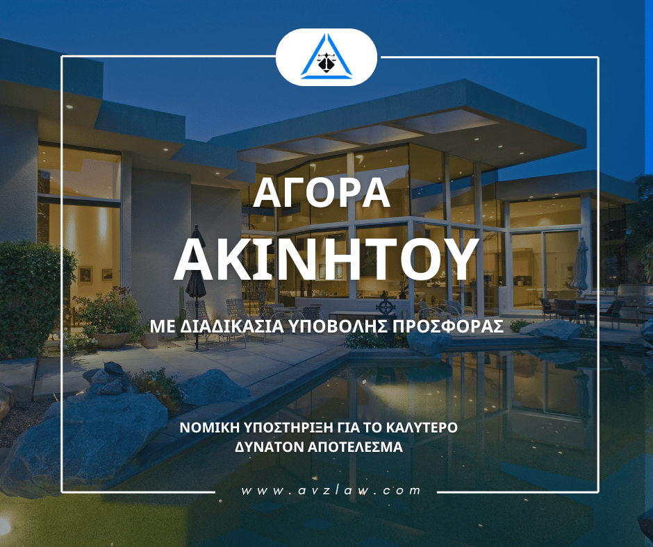 Αγορά ακινήτων με διαδικασία υποβολής προσφοράς